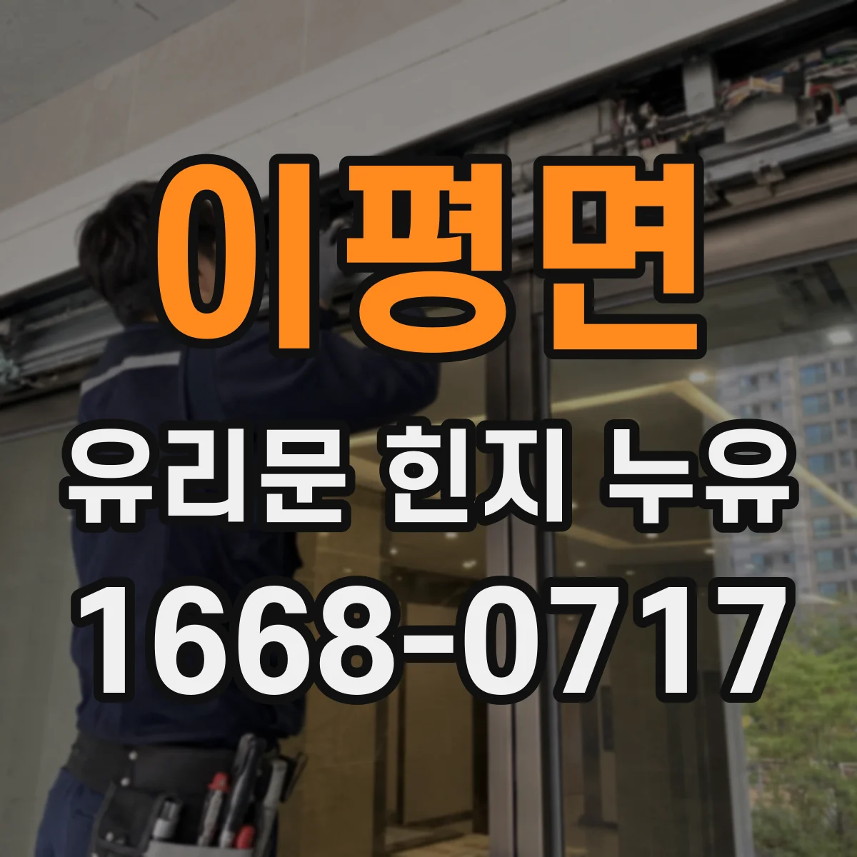 이평면 유리문 힌지 누유