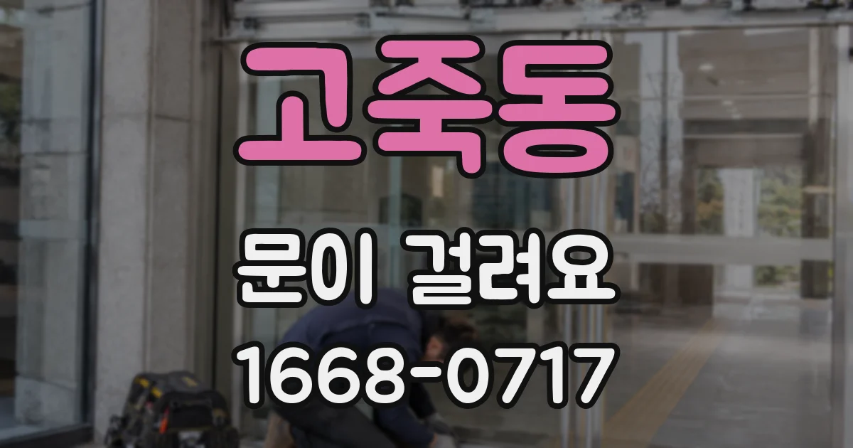 고죽동 문이 걸려요