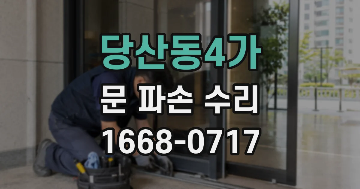 당산동4가 문 파손 수리