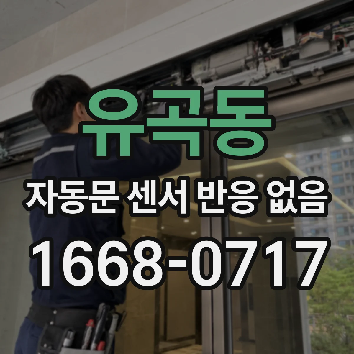 유곡동 자동문 센서 반응 없음