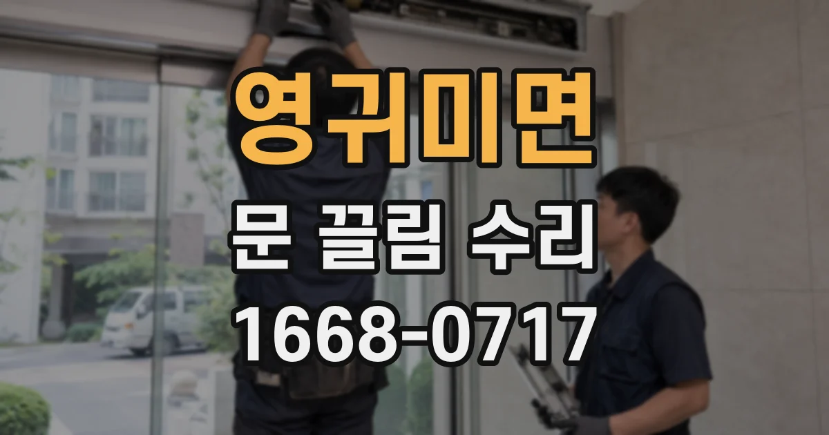 영귀미면 문 끌림 수리