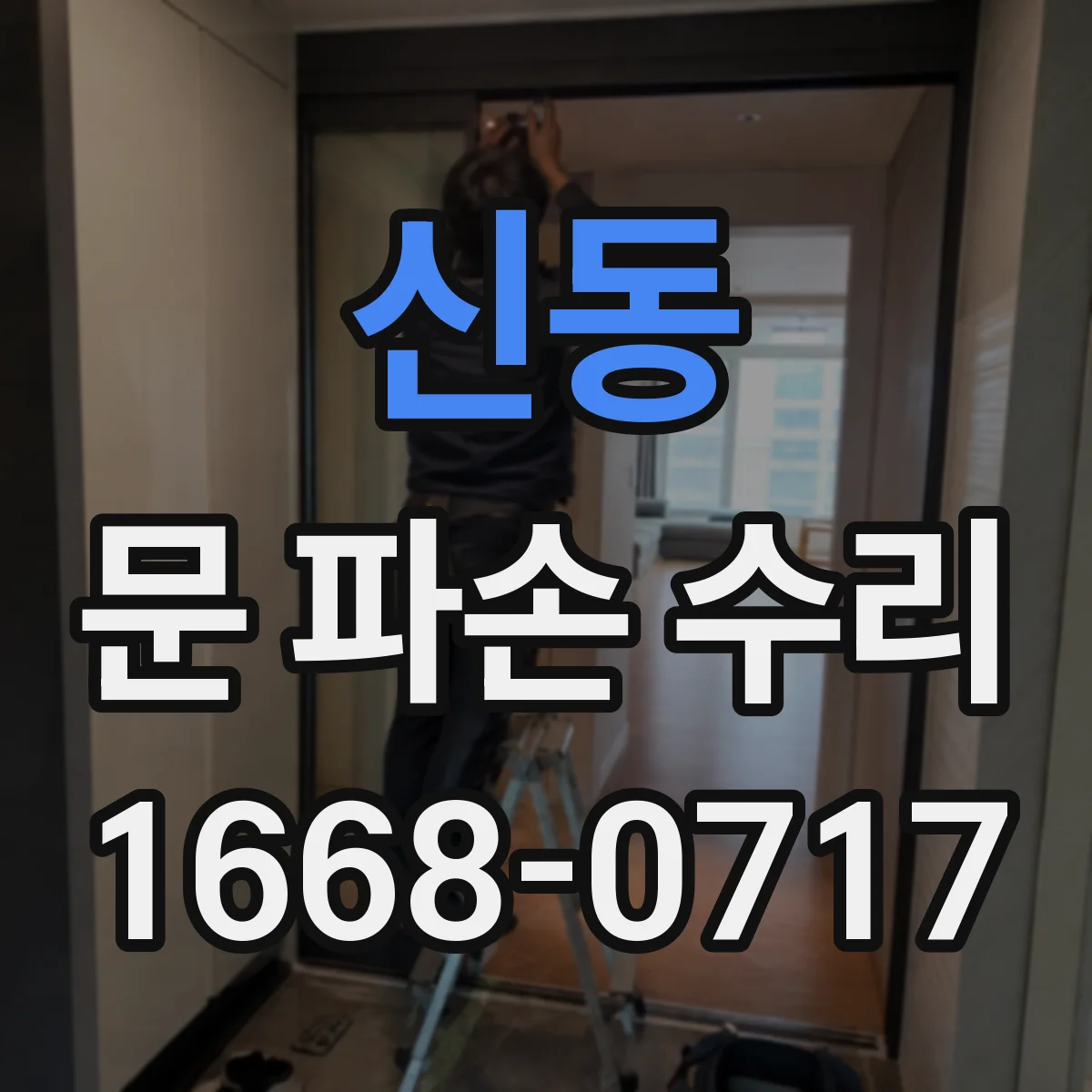 신동 문 파손 수리