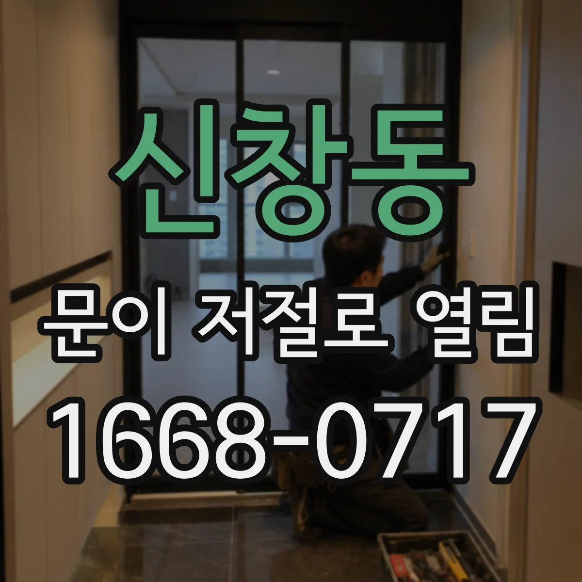 신창동 문이 저절로 열림