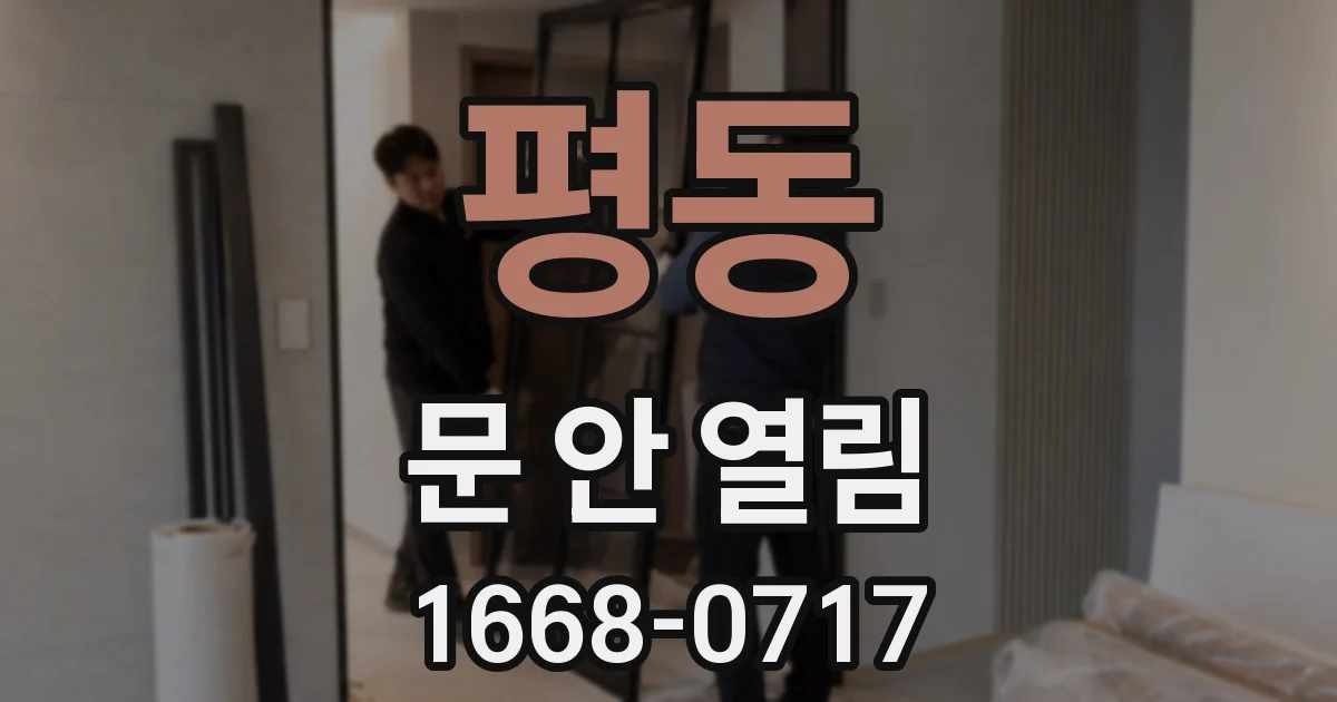 평동 문 안 열림