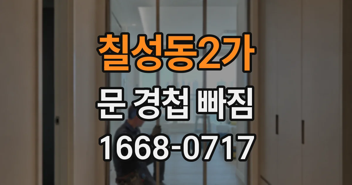 칠성동2가 문 경첩 빠짐