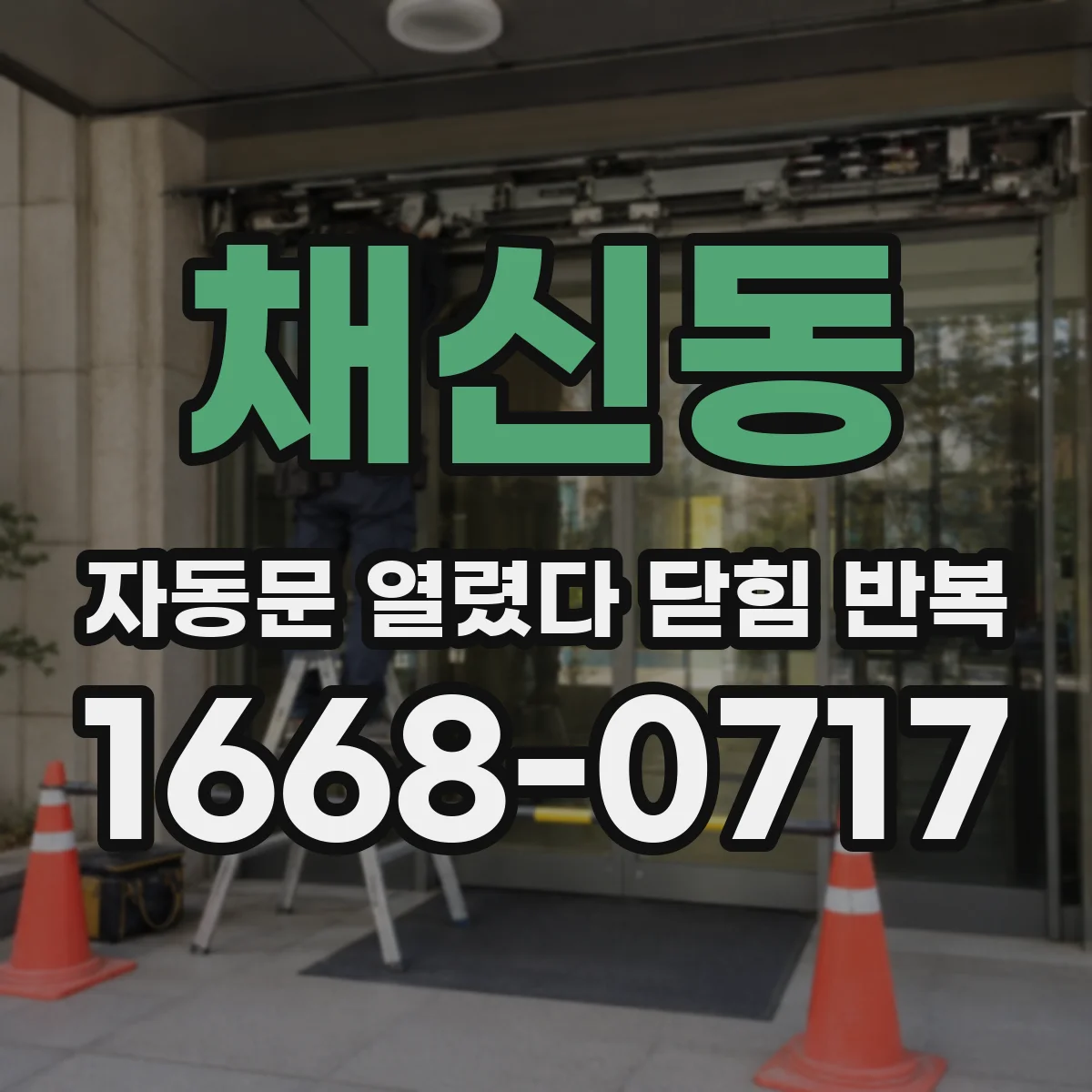 채신동 자동문 열렸다 닫힘 반복 현상은 문이 열리자마자 다시 닫히거나, 한 번 멈춘 뒤 재가동되며 반복되는 경우가 많습니다.