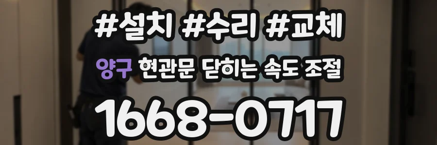 양구 현관문 닫히는 속도 조절