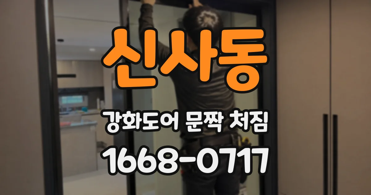 신사동 강화도어 문짝 처짐