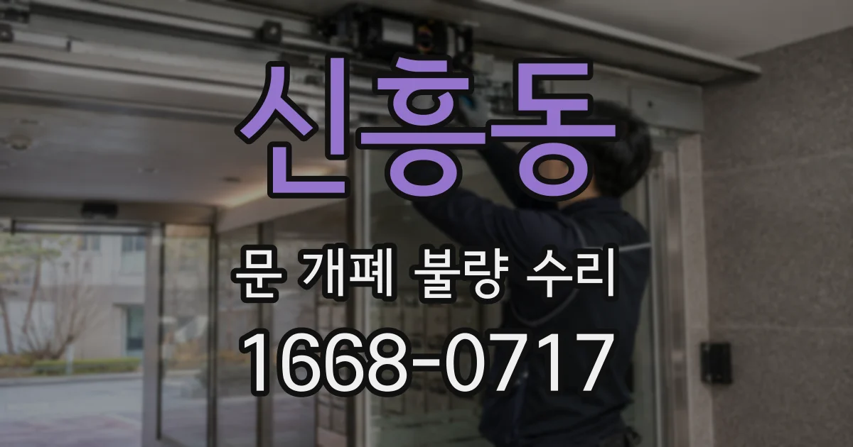 신흥동 문 개폐 불량 수리