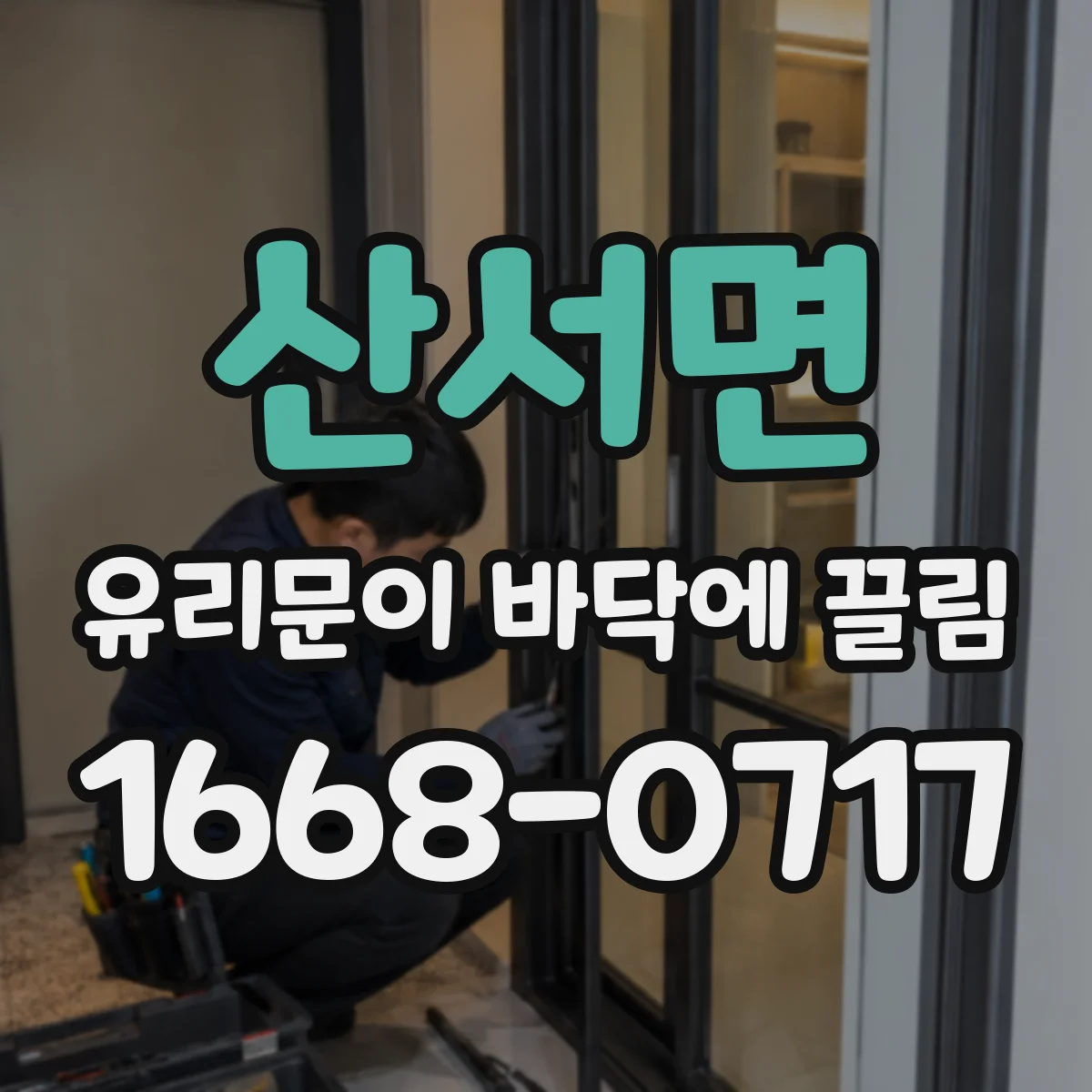 산서면 유리문이 바닥에 끌림