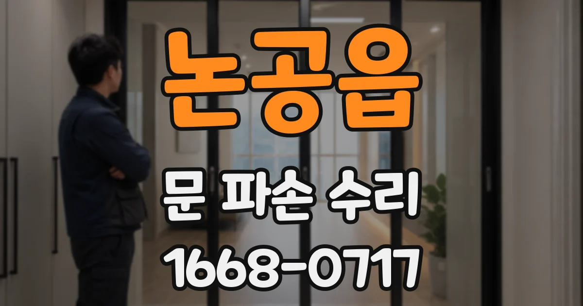 논공읍 문 파손 수리