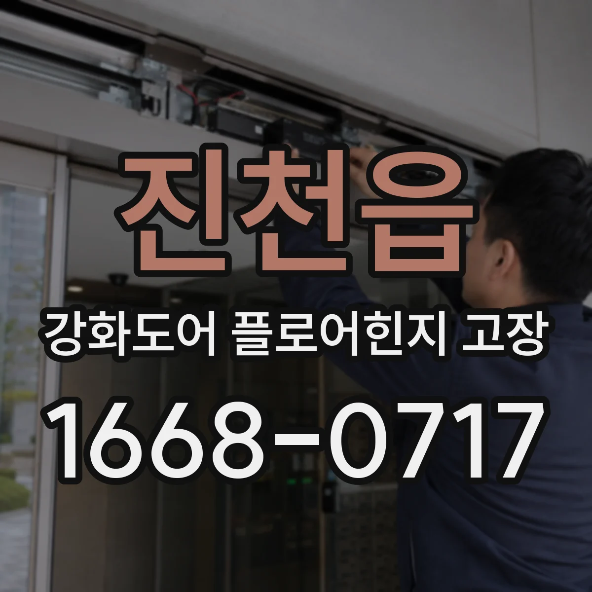 진천읍 강화도어 플로어힌지 고장