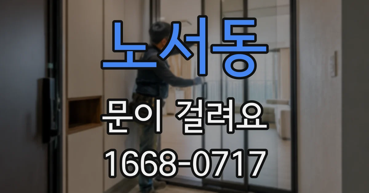 노서동 문이 걸려요