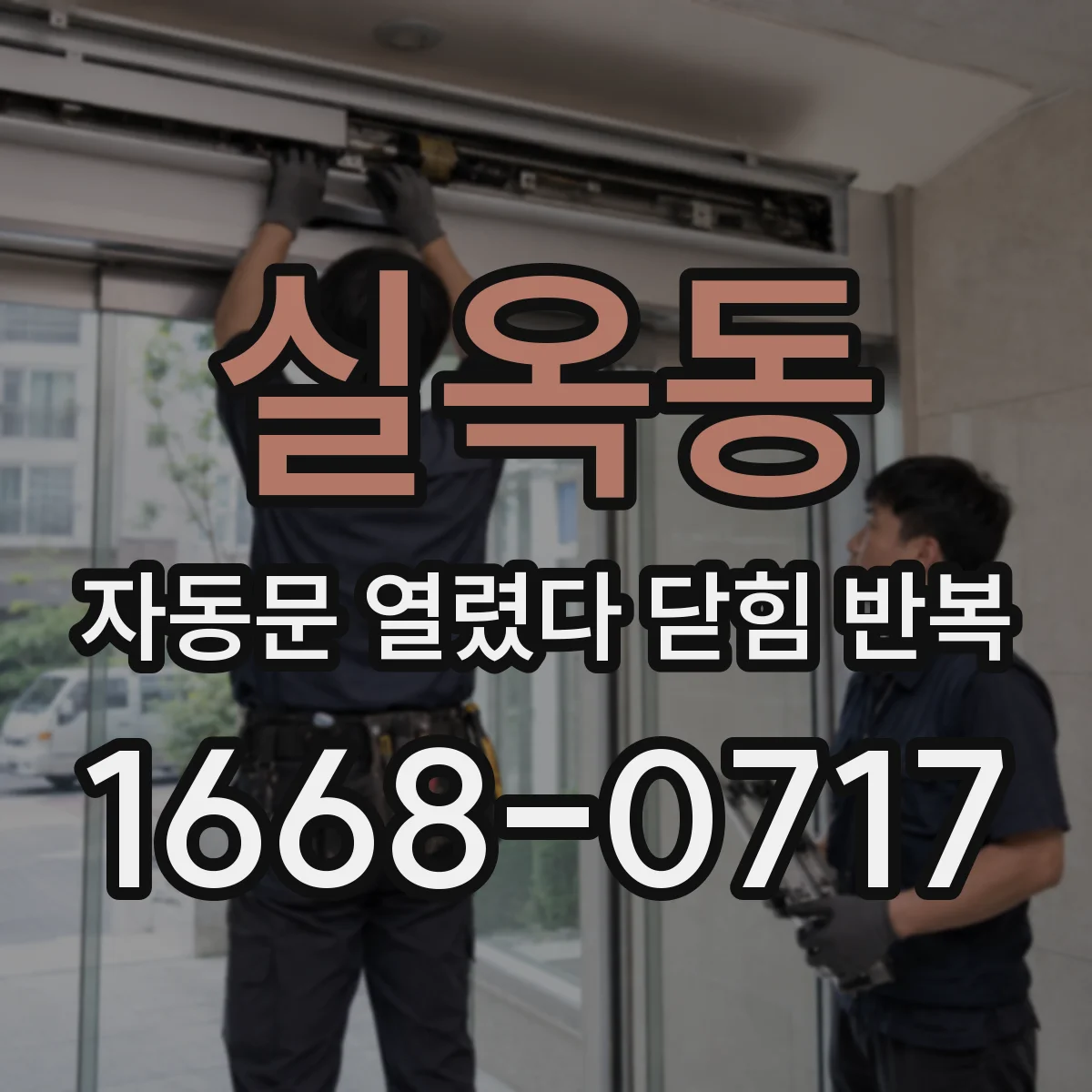 실옥동 자동문 열렸다 닫힘 반복 증상은 열림과 닫힘이 연달아 일어나거나, 정지 후 다시 작동하면서 나타납니다.