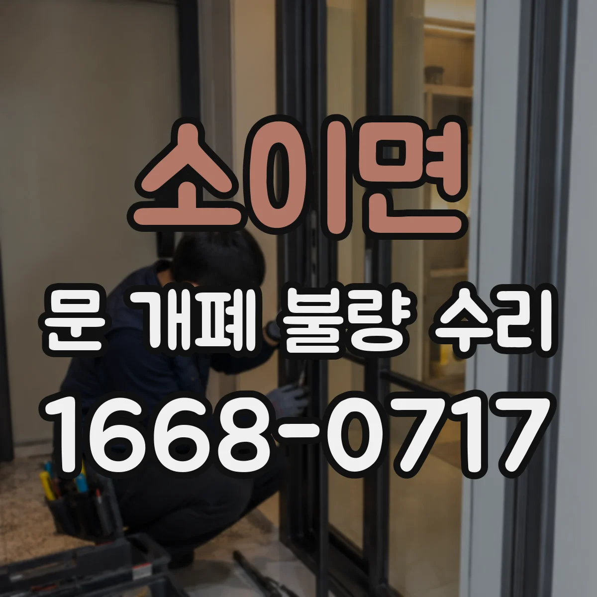 소이면 문 개폐 불량 수리