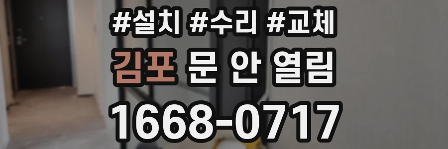 김포 문 안 열림