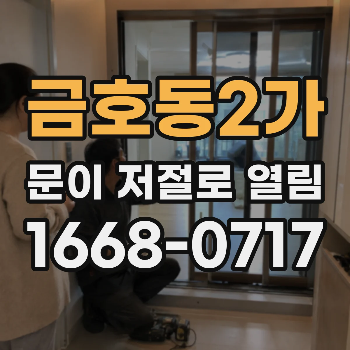 금호동2가 문이 저절로 열림