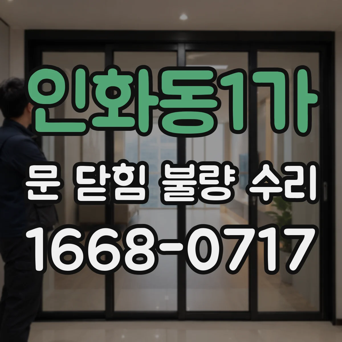 인화동1가 문 닫힘 불량 수리
