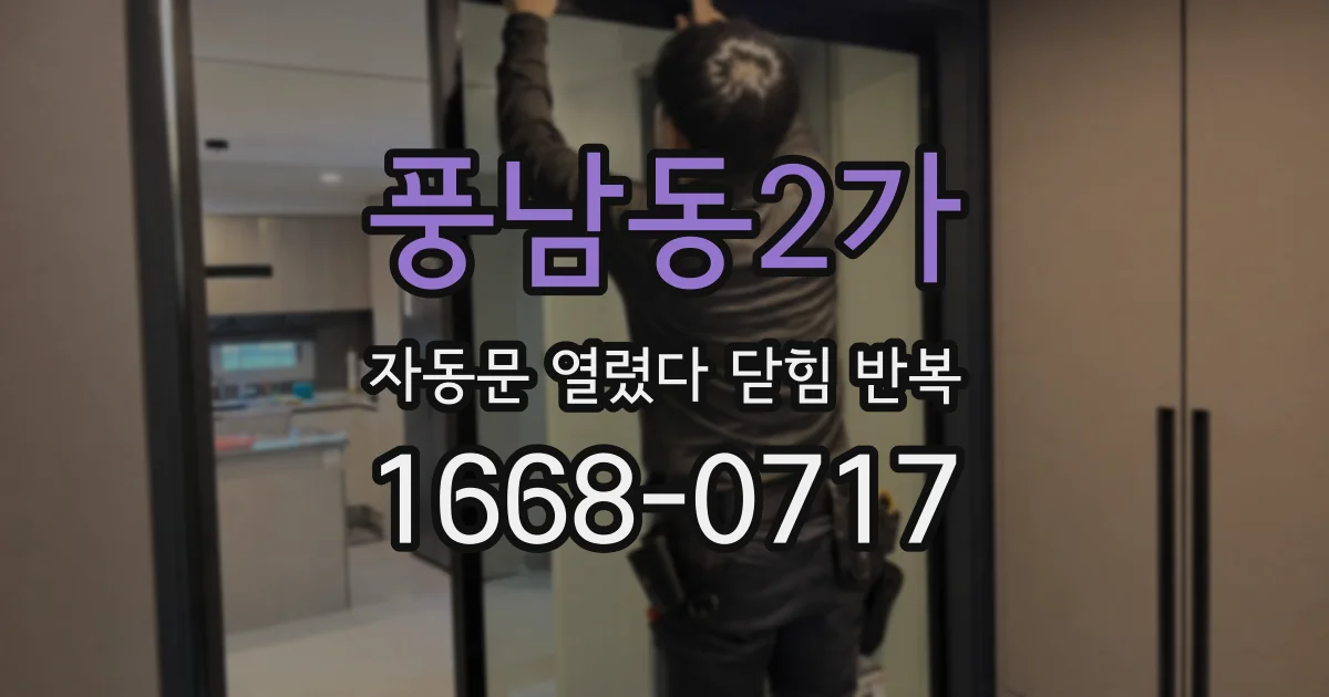 풍남동2가 자동문 열렸다 닫힘 반복 증상은 문이 열렸다가 즉시 닫혀 버리거나, 잠시 멈춘 뒤 다시 움직일 때 확인됩니다.