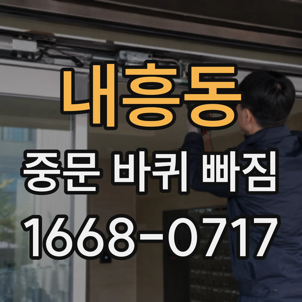 내흥동 중문 바퀴 빠짐