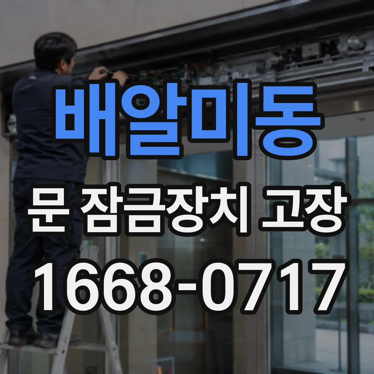 배알미동 문 잠금장치 고장