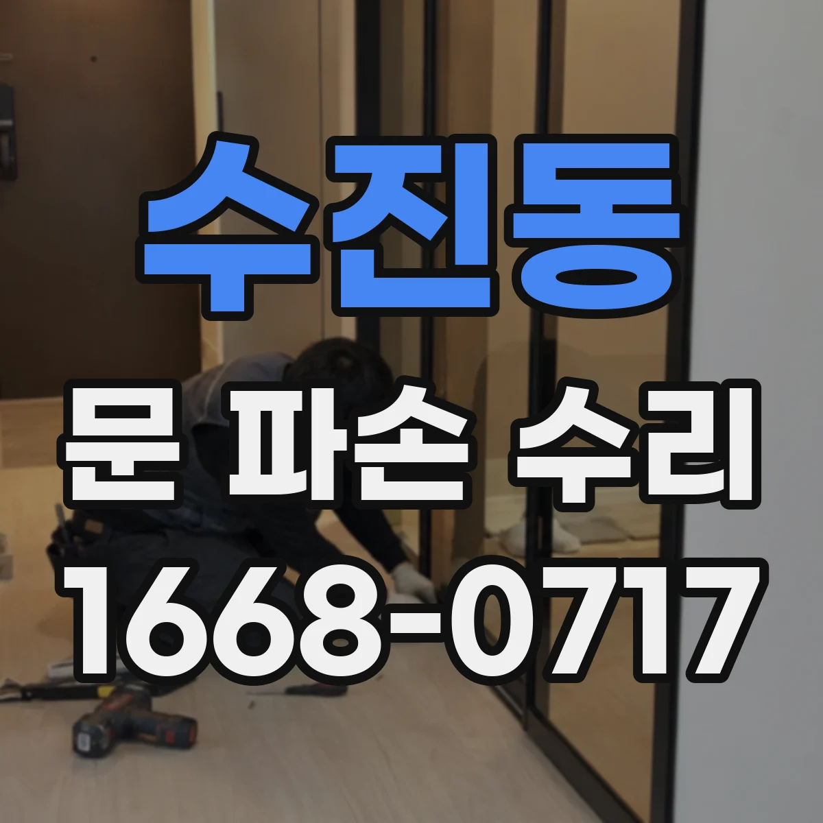 수진동 문 파손 수리