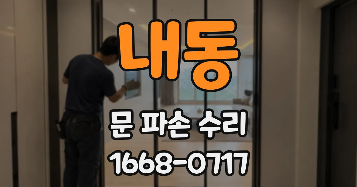 내동 문 파손 수리