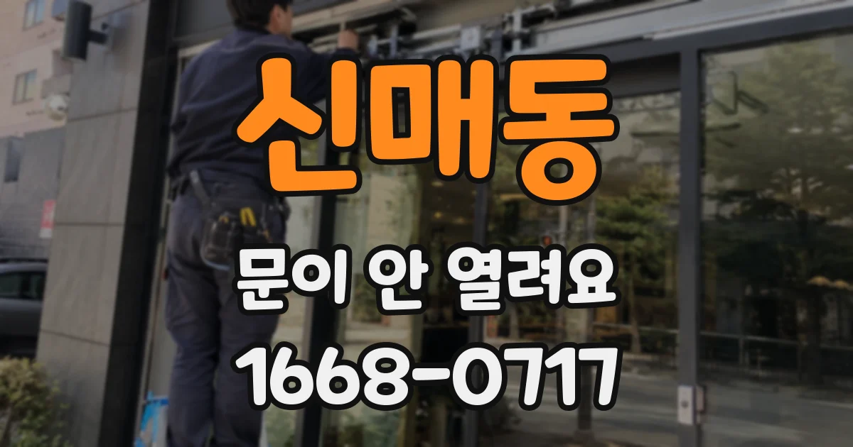 신매동 문이 안 열려요