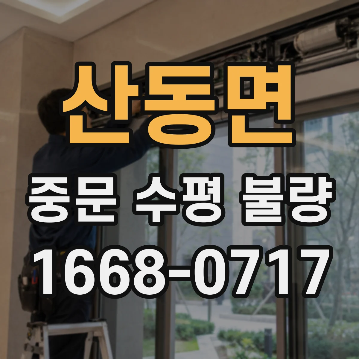 산동면 중문 수평 불량