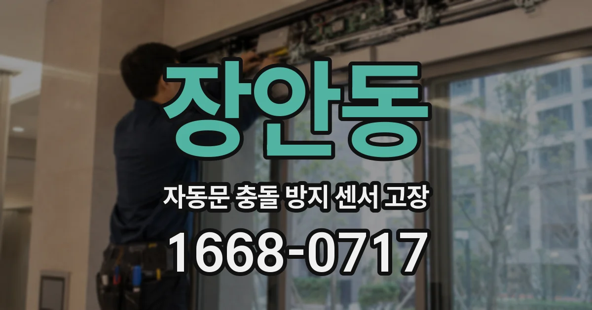 장안동 자동문 충돌 방지 센서 고장