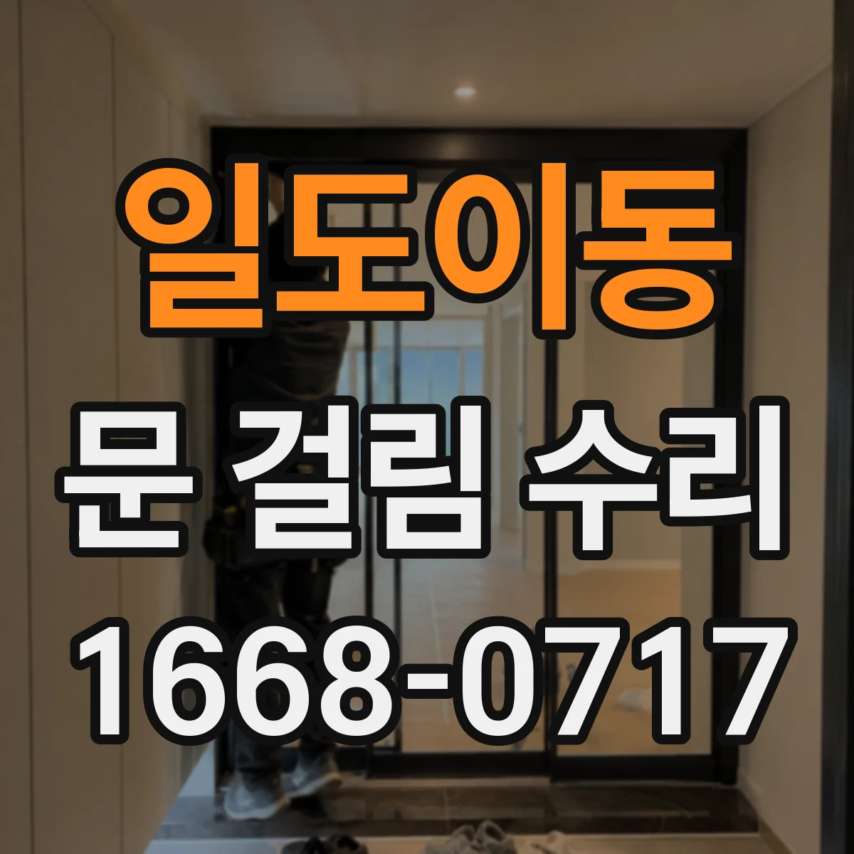 일도이동 문 걸림 수리