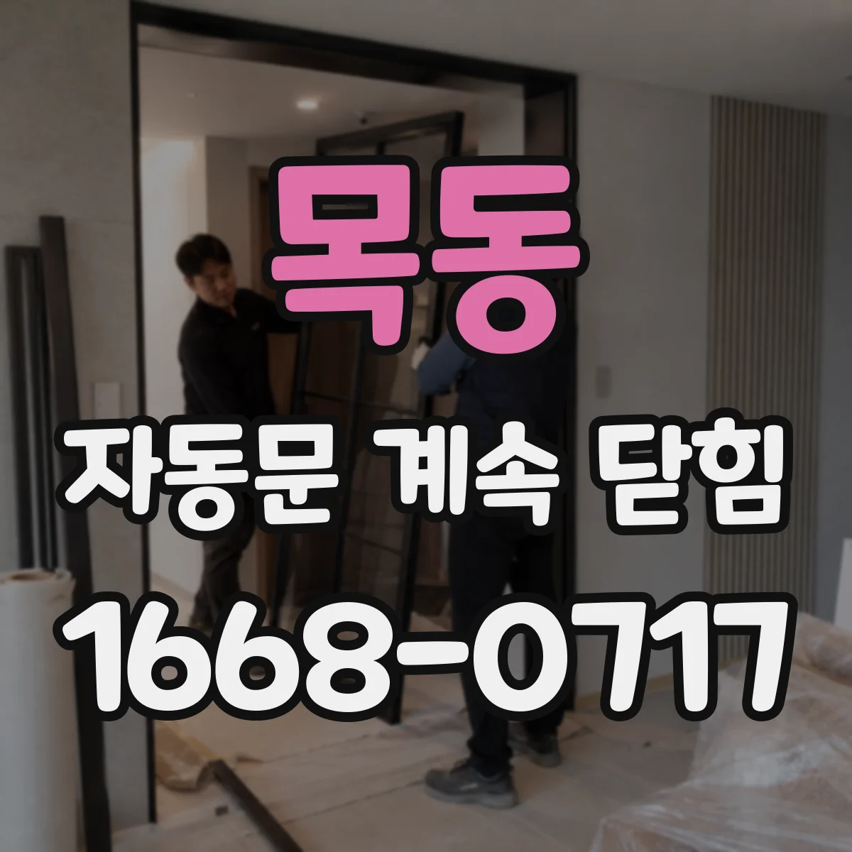 목동 자동문 계속 닫힘