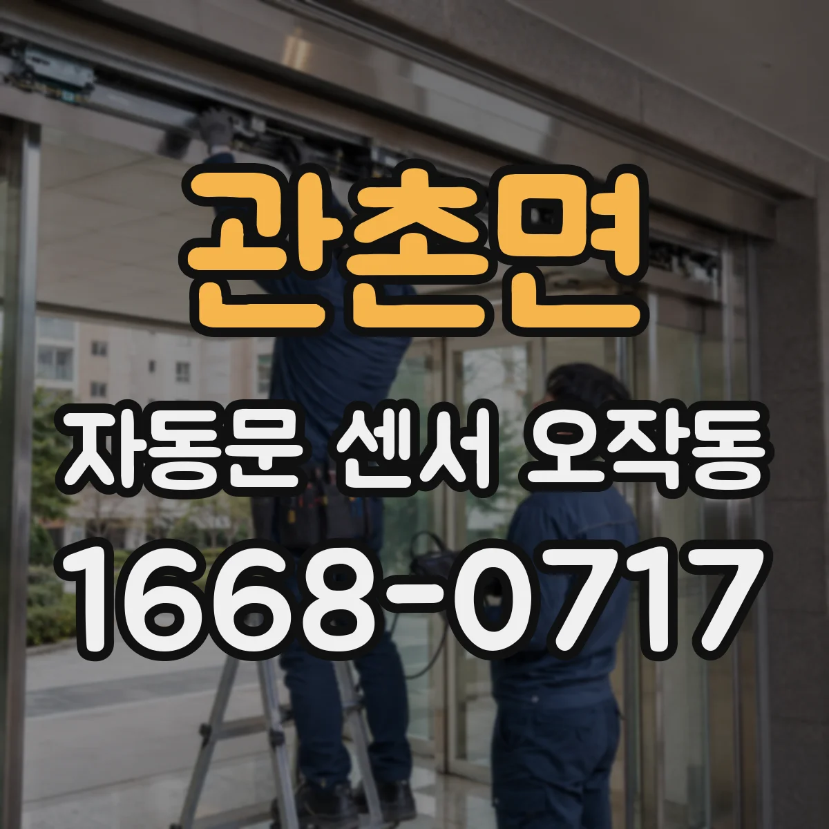관촌면 자동문 센서 오작동