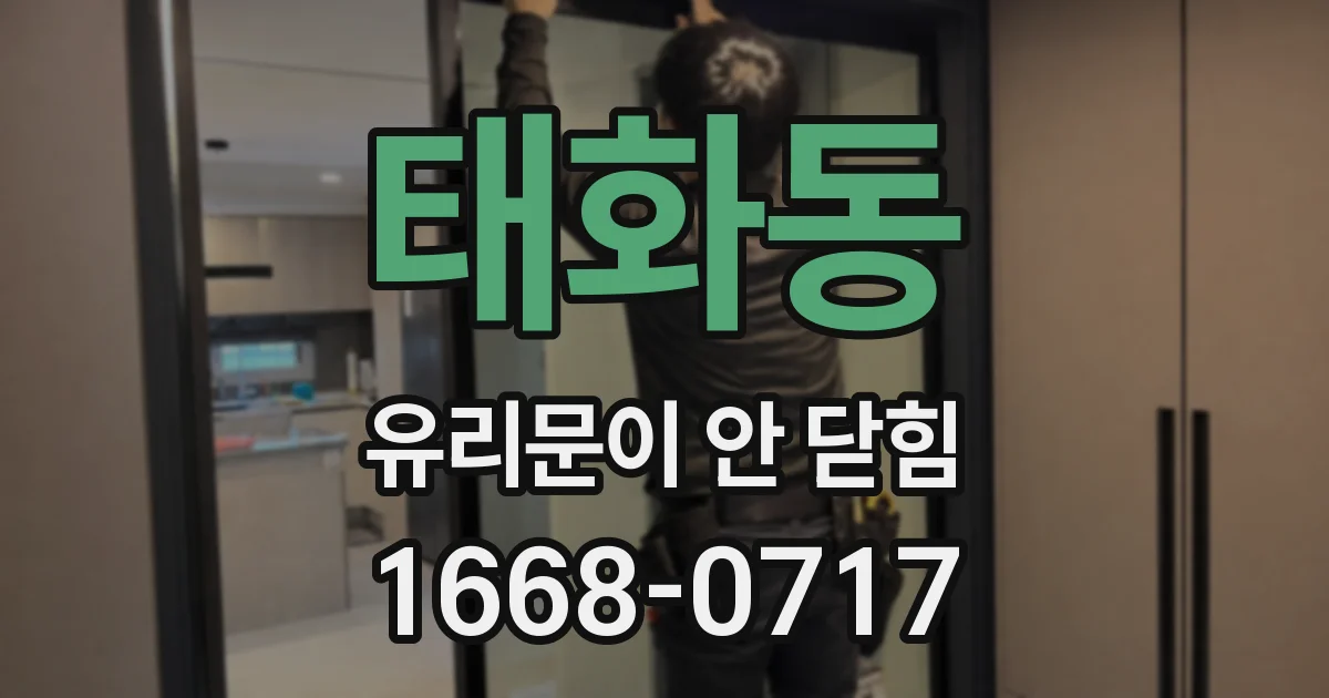 태화동 유리문이 안 닫힘