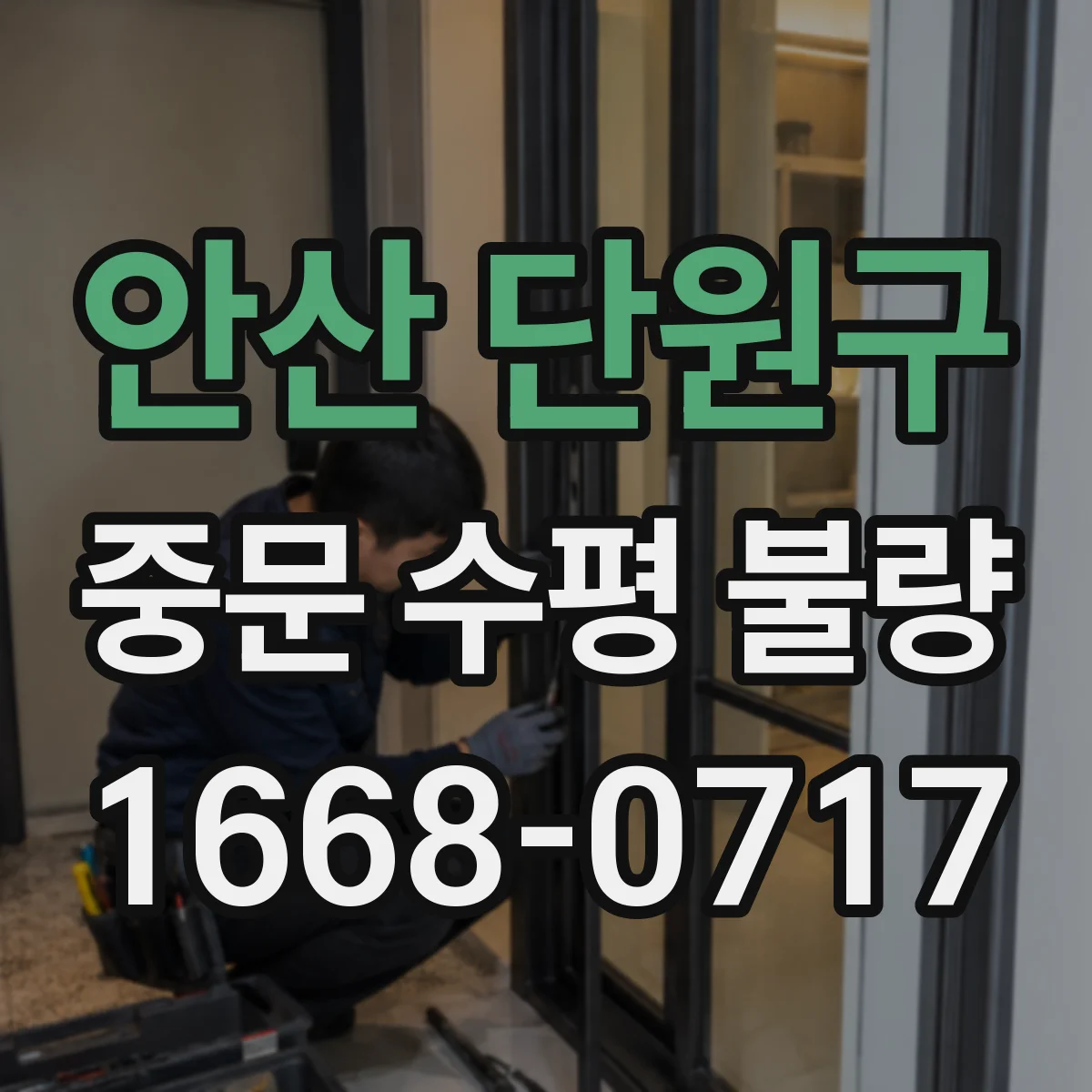 안산 단원구 중문 수평 불량