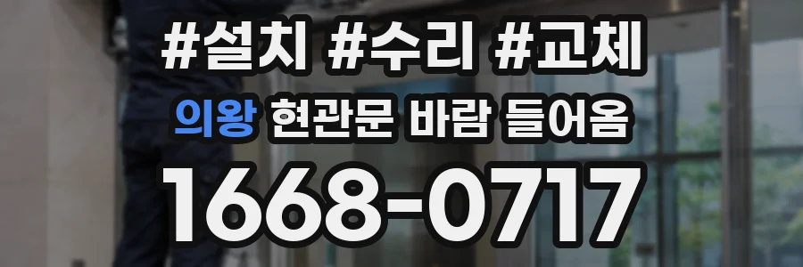 의왕 현관문 바람 들어옴