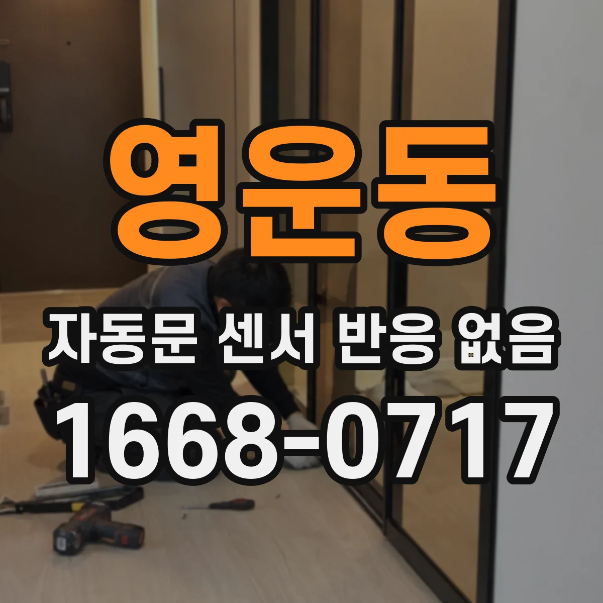 영운동 자동문 센서 반응 없음