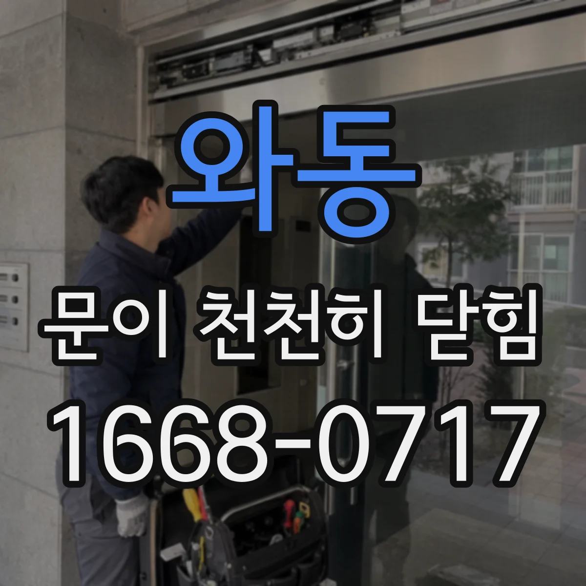 와동 문이 천천히 닫힘