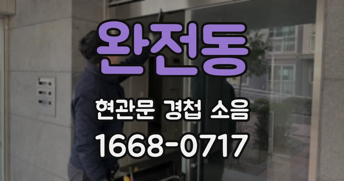 완전동 현관문 경첩 소음