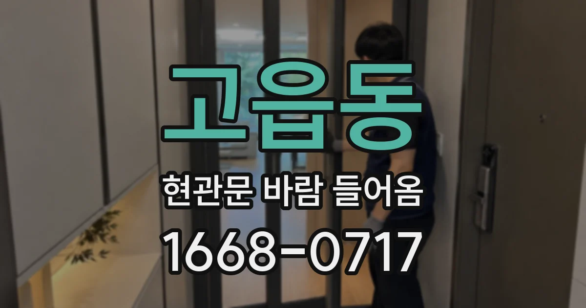 고읍동 현관문 바람 들어옴