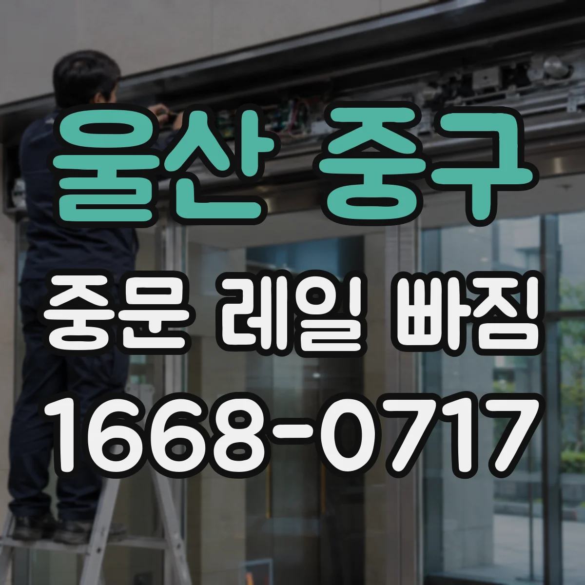 울산 중구 중문 레일 빠짐 후 문틀 간섭이 의심될 때 점검 방법
