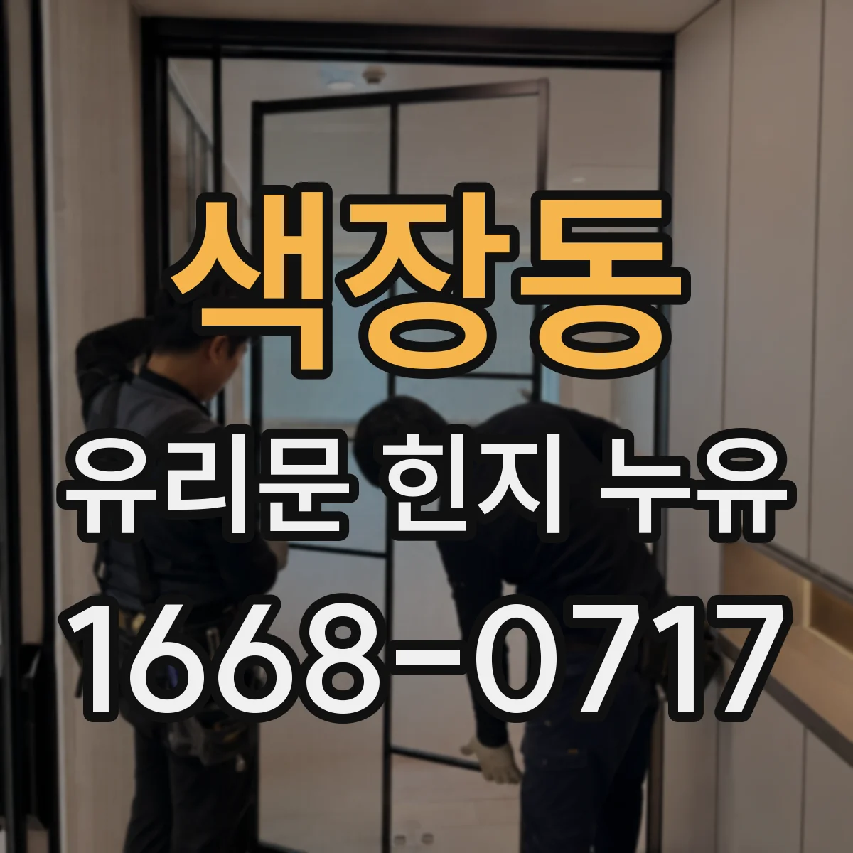 색장동 유리문 힌지 누유