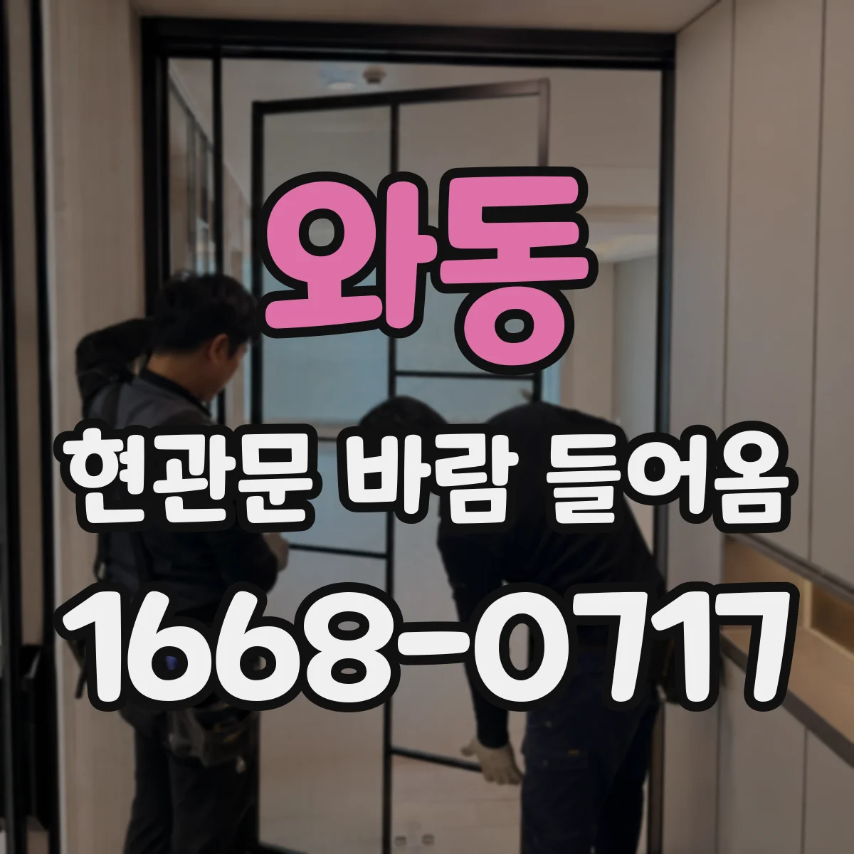 와동 현관문 바람 들어옴