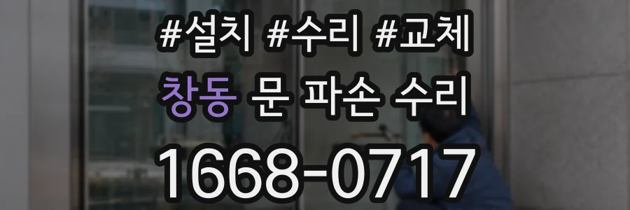 창동 문 파손 수리