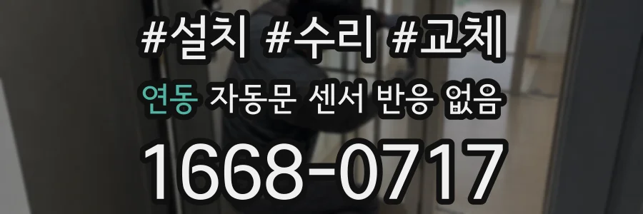 연동 자동문 센서 반응 없음