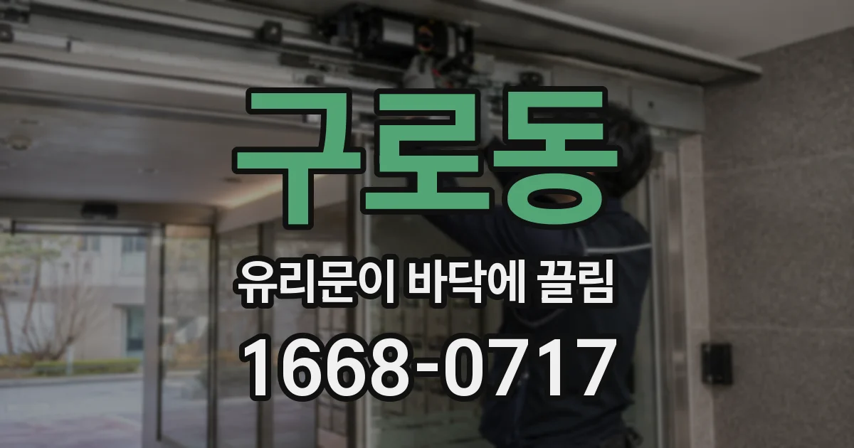 구로동 유리문이 바닥에 끌림