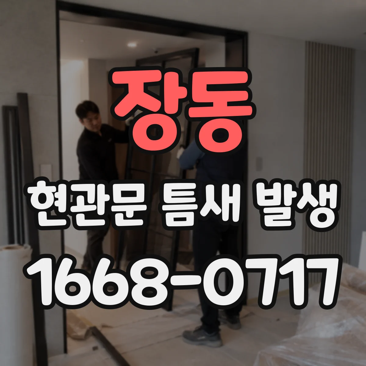 장동 현관문 틈새 발생