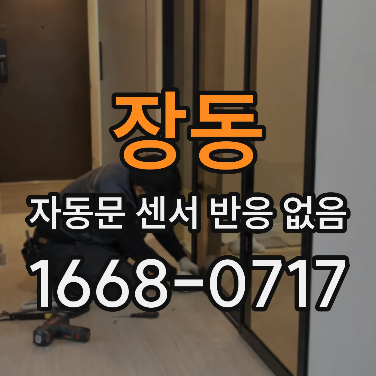 장동 자동문 센서 반응 없음