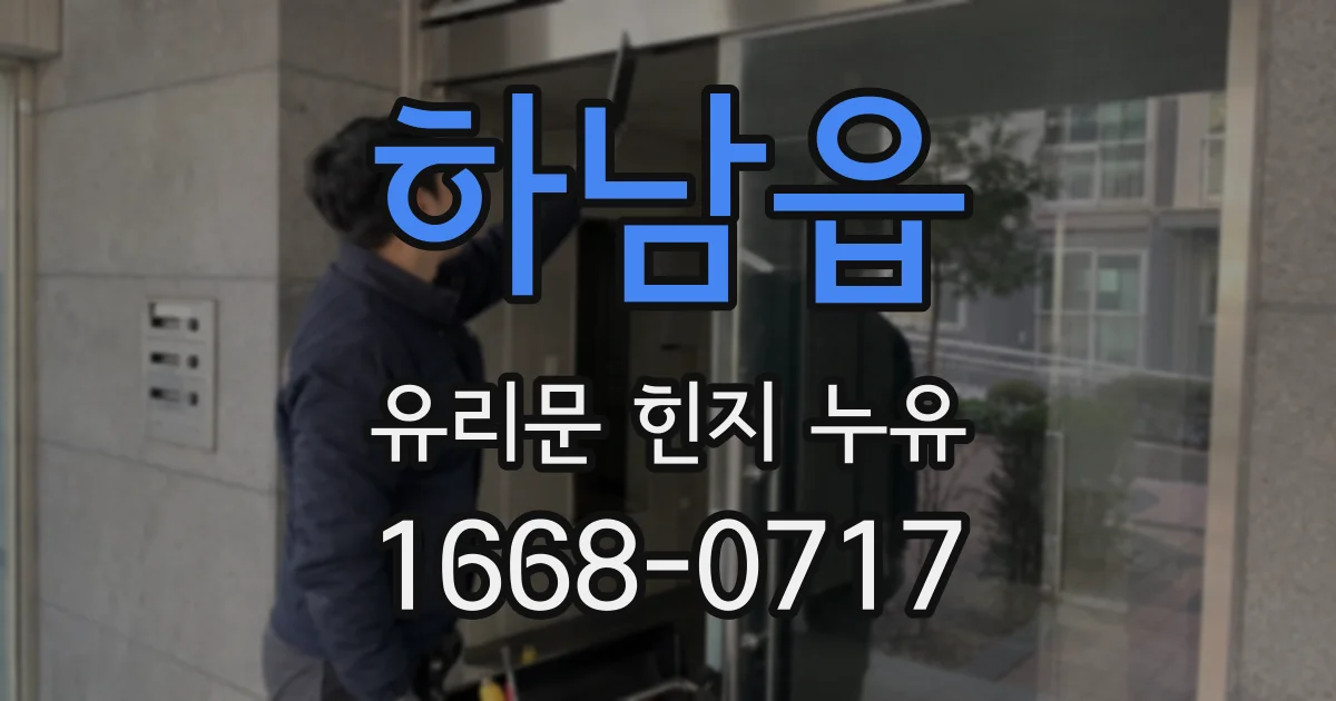 하남읍 유리문 힌지 누유