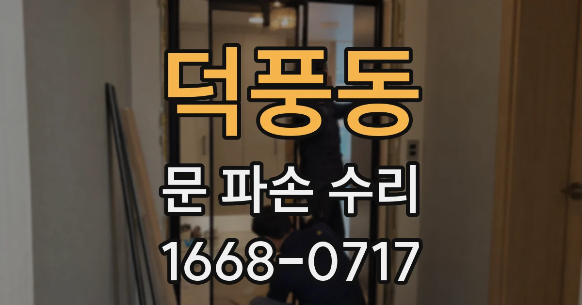덕풍동 문 파손 수리